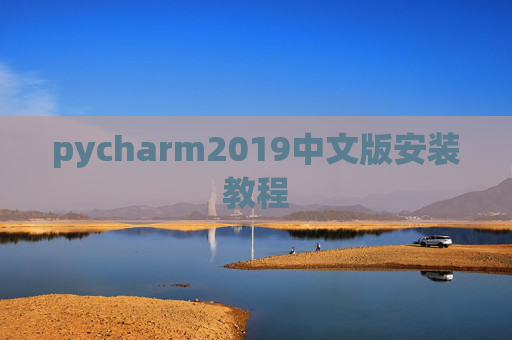 pycharm2019中文版安装教程